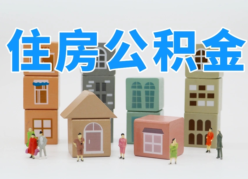 惠东辞职公积金取（辞职了取公积金需要哪些手续）